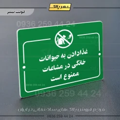 پلاک راهنما غذا دادن به حیوانات خانگی در مشاعات ممنوع است - تصویر 3